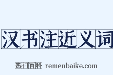 汉书注近义词是什么意思的图片